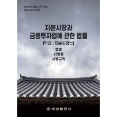 자본시장과 금융투자업에 관한 법률(약칭 : 자본시장법): 법령, 시행령, 시행규칙