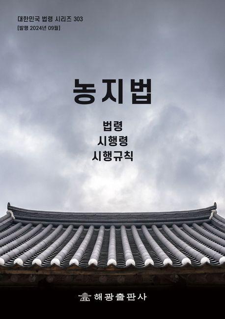 농지법: 법령, 시행령, 시행규칙