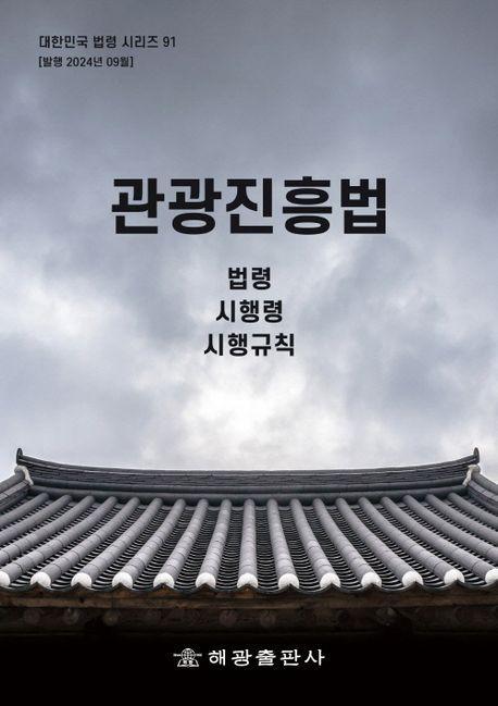 관광진흥법: 법령, 시행령, 시행규칙