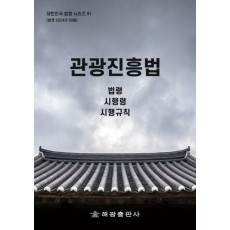 관광진흥법: 법령, 시행령, 시행규칙