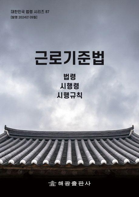 근로기준법: 법령, 시행령, 시행규칙