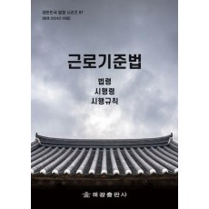 근로기준법: 법령, 시행령, 시행규칙