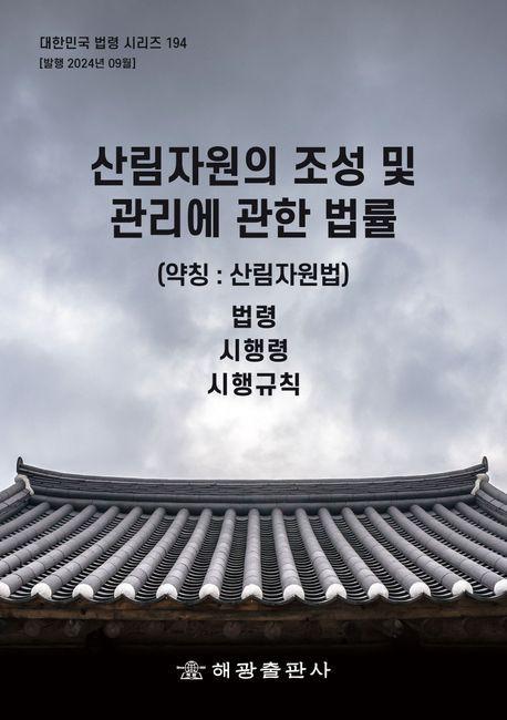 산림자원의 조성 및 관리에 관한 법률(약칭: 산림자원법): 법령, 시행령, 시행규칙