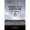 산림자원의 조성 및 관리에 관한 법률(약칭: 산림자원법): 법령, 시행령, 시행규칙