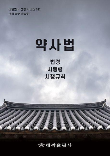 약사법: 법령, 시행령, 시행규칙