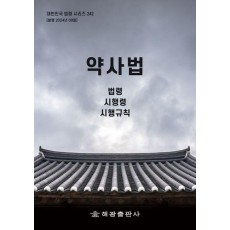 약사법: 법령, 시행령, 시행규칙