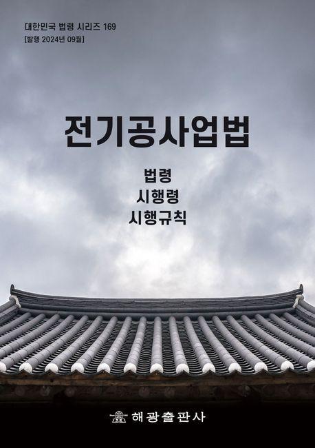전기공사업법: 법령, 시행령, 시행규칙