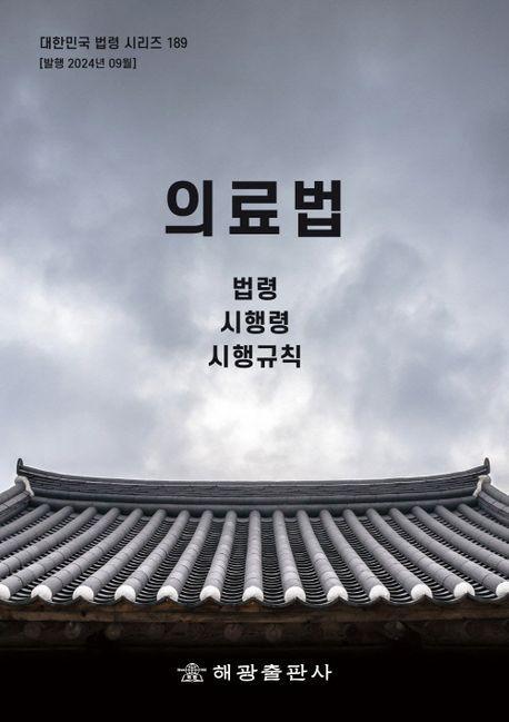 의료법: 법령, 시행령, 시행규칙