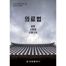 의료법: 법령, 시행령, 시행규칙