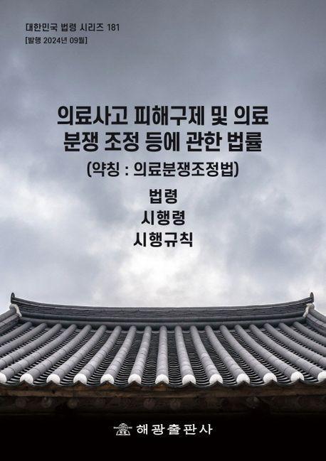 의료사고 피해구제 및 의료분쟁 조정 등에 관한 법률(약칭: 의료분쟁조정법): 법령, 시행령, 시행규칙