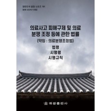 의료사고 피해구제 및 의료분쟁 조정 등에 관한 법률(약칭: 의료분쟁조정법): 법령, 시행령, 시행규칙