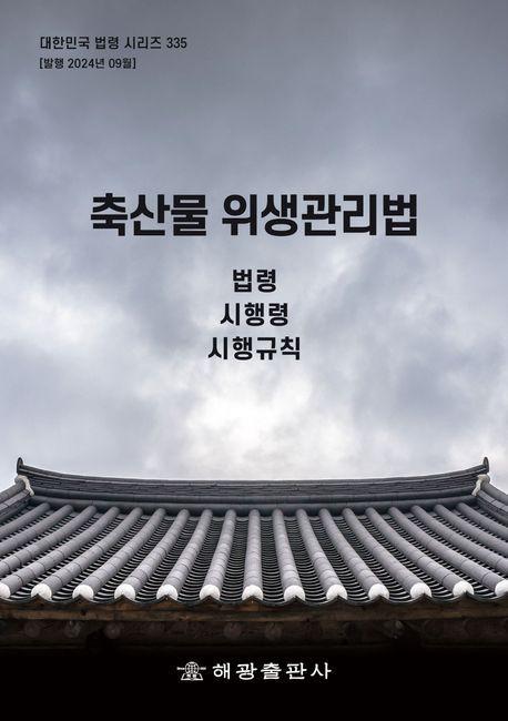 축산물 위생관리법: 법령, 시행령, 시행규칙