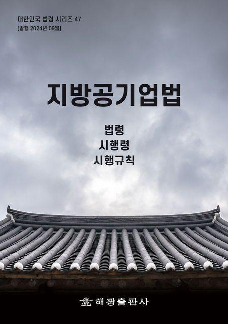 지방공기업법: 법령, 시행령, 시행규칙