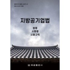 지방공기업법: 법령, 시행령, 시행규칙