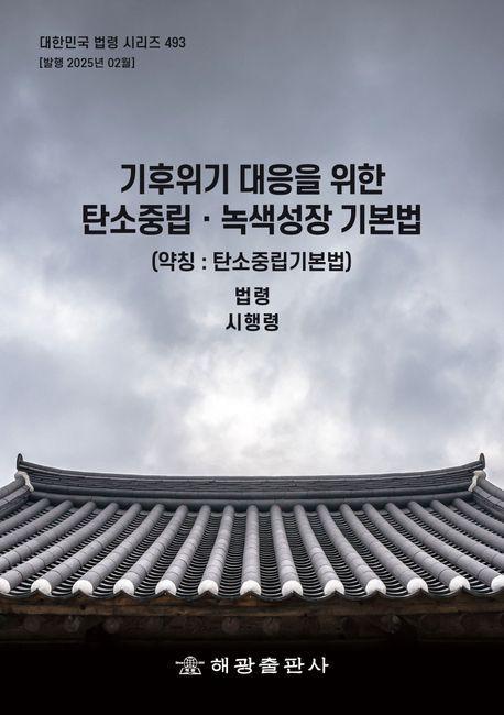 기후위기 대응을 위한 탄소중립 녹색성장기본법(약칭: 탄소중립기본법): 법령, 시행령
