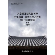 기후위기 대응을 위한 탄소중립 녹색성장기본법(약칭: 탄소중립기본법): 법령, 시행령