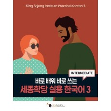 세종학당 실용 한국어 3
