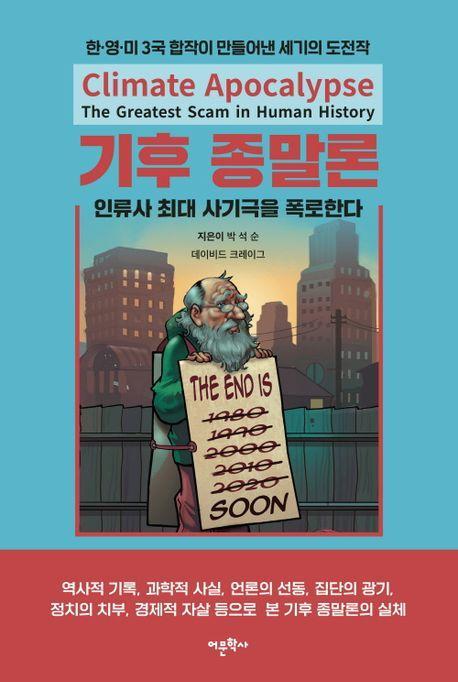 기후 종말론: 인류사 최대 사기극을 폭로한다
