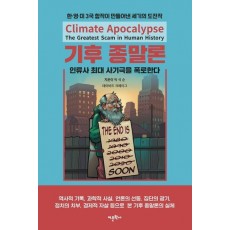 기후 종말론: 인류사 최대 사기극을 폭로한다