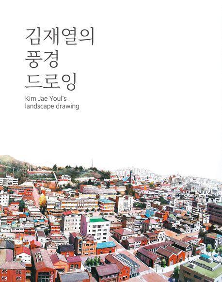 김재열의 풍경 드로잉