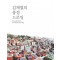 김재열의 풍경 드로잉