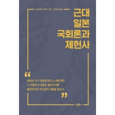 근대 일본 국회론과 제헌사