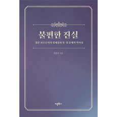 불편한 진실