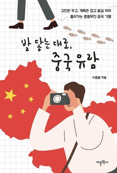 발 닿는 대로, 중국 유람