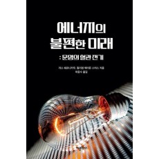 에너지의 불편한 미래