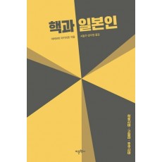 핵과 일본인