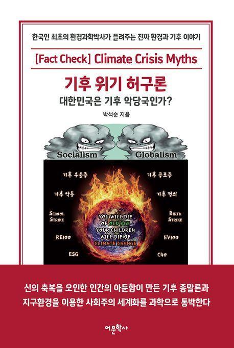 기후 위기 허구론