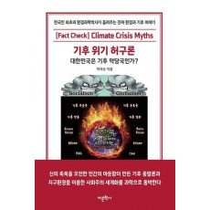 기후 위기 허구론