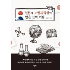 일본에 노벨과학상이 많은 진짜 이유