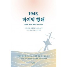 1945, 마지막 항해