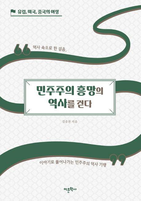 민주주의 흥망의 역사를 걷다: 유럽, 미국, 중국의 여정