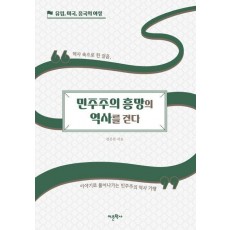 민주주의 흥망의 역사를 걷다: 유럽, 미국, 중국의 여정
