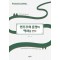 민주주의 흥망의 역사를 걷다: 유럽, 미국, 중국의 여정