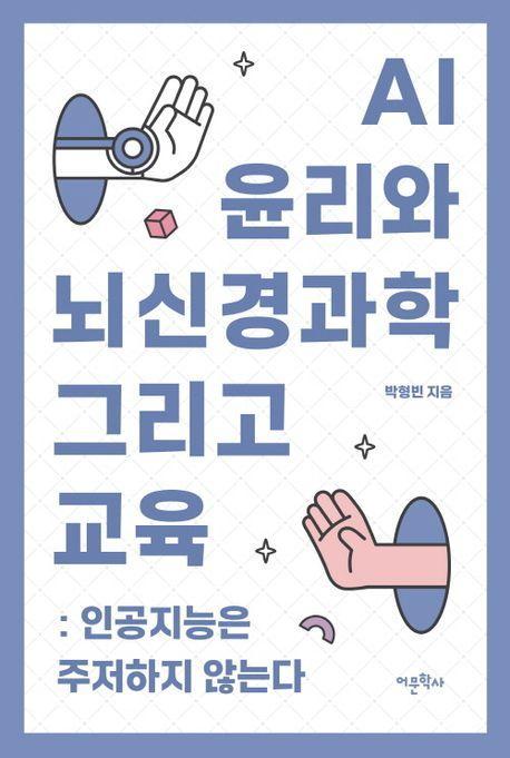 AI 윤리와 뇌신경과학 그리고 교육