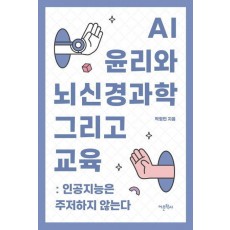 AI 윤리와 뇌신경과학 그리고 교육