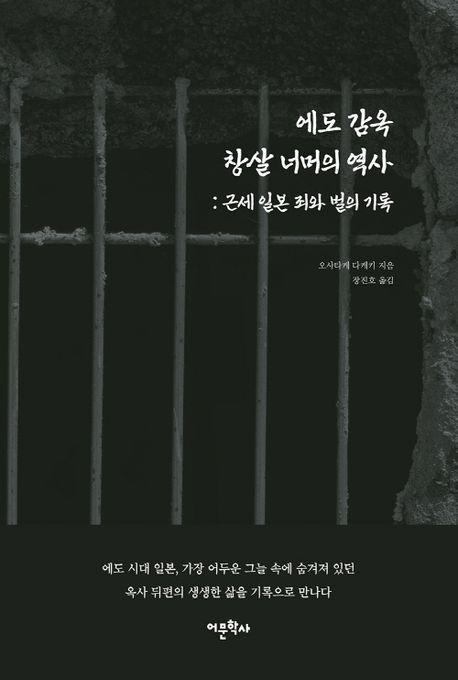 에도 감옥 창살 너머의 역사: 근세 일본 죄와 벌의 기록
