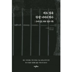 에도 감옥 창살 너머의 역사: 근세 일본 죄와 벌의 기록
