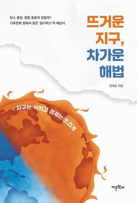 뜨거운 지구, 차가운 해법