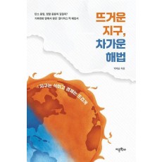 뜨거운 지구, 차가운 해법
