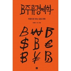 B주류경제학
