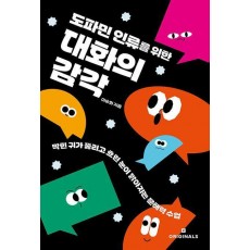 도파민 인류를 위한 대화의 감각