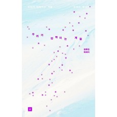 우리가 반짝이는 계절
