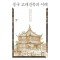 중국 고대건축의 이해