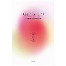 행복은 뇌 안에