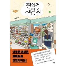 편의점 재영씨
