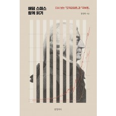 애덤 스미스 함께 읽기